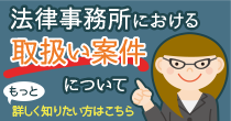 法律事務所における取扱案件について