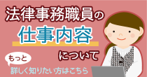 法律事務職員のしごと内容について